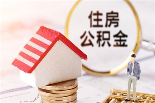 府谷在职住房公积金怎么取（在职如何取住房公积金）