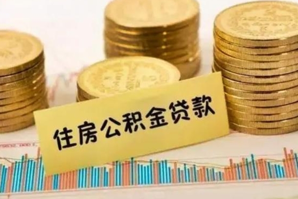 府谷离职了要把公积金取出来吗（离职以后公积金要取出来吗）